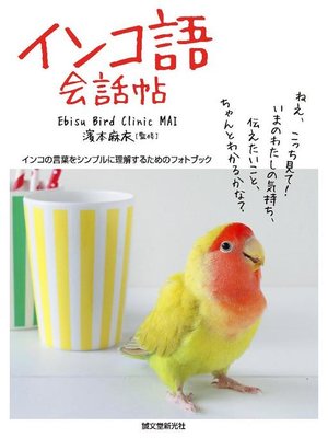 cover image of インコ語会話帖:インコの言葉をシンプルに理解するためのフォトブック: 本編